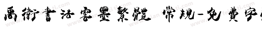 禹卫书法云墨繁体 常规字体转换